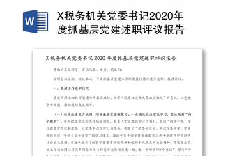 X税务机关党委书记2020年度抓基层党建述职评议报告