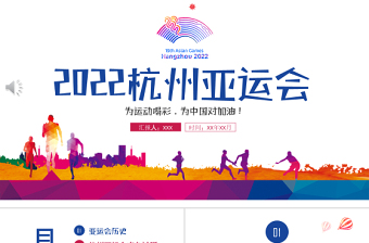 2022杭州亚运会PPT水彩插画风杭州亚运会主题课件模板