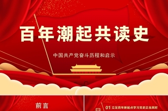 2021百年潮起共读史中国共产党百年奋斗历程和启示党课PPT
