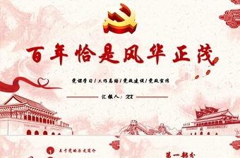 百年风华正茂中国共产党的征程ppt