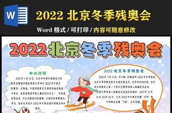 2022北京冬季残奥会手抄报卡通冰雪风北京冬季残奥会知识宣传电子小报模板下载