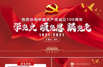 2021学党史、知国情喜迎中国共产党一百周年ppt