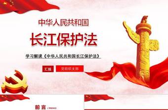 红色简约党政风学习全面解读中国人民共和国长江保护法PPT