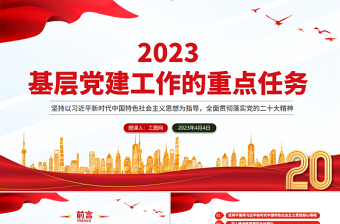 2023社区党建计划与重点ppt
