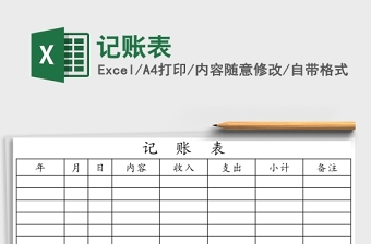 记账表Excel