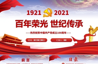 百年荣光世纪传承热烈庆祝中国共产党成立一百周年PPT