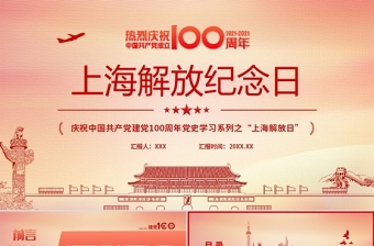 2021上海解解放纪念日5月27日上海解放纪念日上海战役党史回顾党课PPT