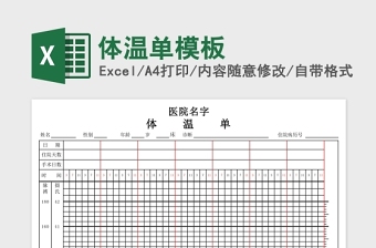 体温单模板Excel