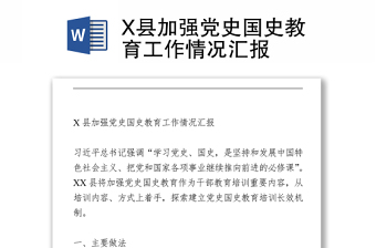 X县加强党史国史教育工作情况汇报