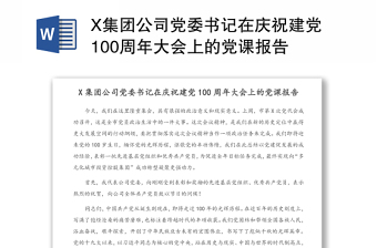 X集团公司党委书记在庆祝建党100周年大会上的党课报告