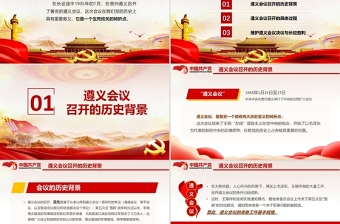 2021庆祝中国共产党100周年系列党课遵义会议与长征胜利PPT