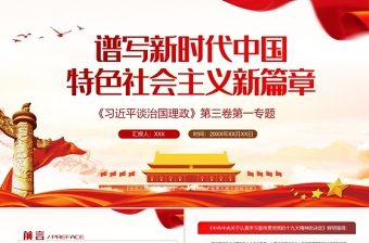 2021习总书记谈治国理政第三卷第一专题谱写新时代中国特色社会主义新篇章