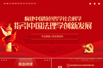 指引中国法理学创新发展PPT努力构建中国特色哲学社会科学专题党课课件模板