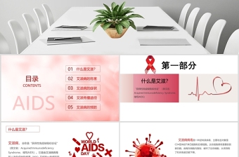 2020珍爱生命预防艾滋世界预防艾滋病日PPT模板