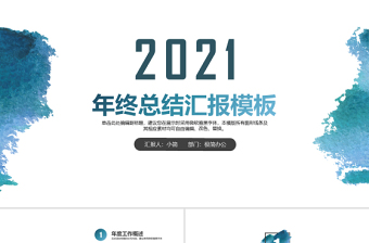 2021年终总结报告PPT
