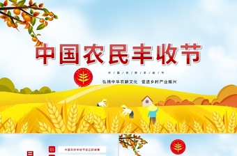 2021中国农民丰收节ppt模板