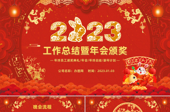 2023喜庆中国风兔年年会年终总结暨新年计划PPT模板
