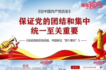 2021学习中国共产党党史大讲堂第十一讲、第十二讲ppt