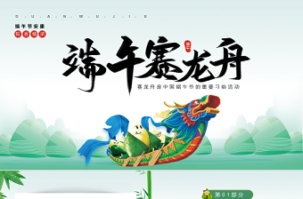 2022端午赛龙舟PPT中国风中国传统节日端午节知识课件模板