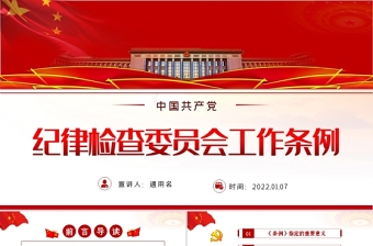 2021学习中国共产党员章程会议纪要ppt