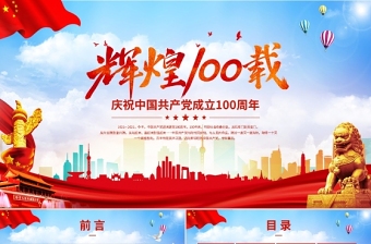 2021庆祝中国共产党成立100周年梦想卡ppt