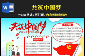 2021建党节共筑中国梦庆祝建党成立一百周年手抄报含线稿模板