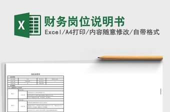 财务岗位说明书Excel
