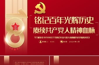 2021历史选择共产党ppt
