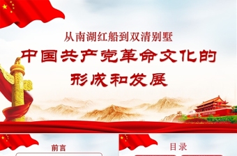 2021中国革命和中国共产党ppt