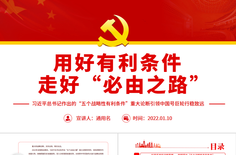 用好有利条件走好“必由之路”ppt红色党政风习近平总书记作出的“五个战略性有利条件”重大论断引领中国号巨轮行稳致远专题党课模板免费下载 Ppt模板 办图网