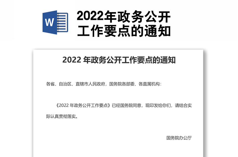 2022年政务公开工作要点的通知