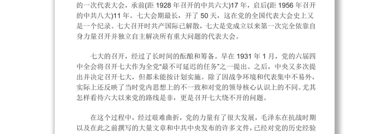 中共七大中国共产党第七次全代表大会确立毛泽东思想为党的指导思想党课