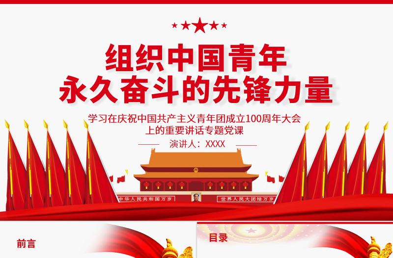 组织中国青年永久奋斗的先锋力量PPT学习在庆祝中国共产主义青年团成立100周年大会上的重要讲话专题党课