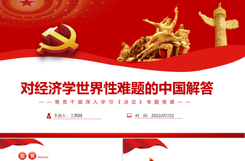 对经济学世界性难题的中国解答PPT红色简约风党员干部深入学习《决议》专题党课