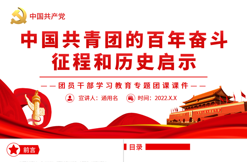 中国共青团的百年奋斗征程和历史启示PPT红色党政风团员干部学习教育专题团课课件