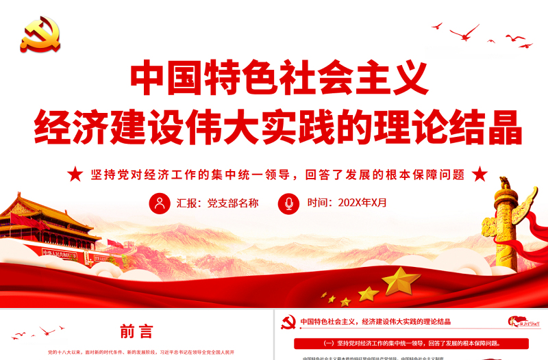 红色党建风中国特色社会主义经济建设伟大实践的理论结晶PPT党课课件
