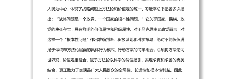 新时代中国共产党人坚持战略思维的新特点党员干部学习教育专题