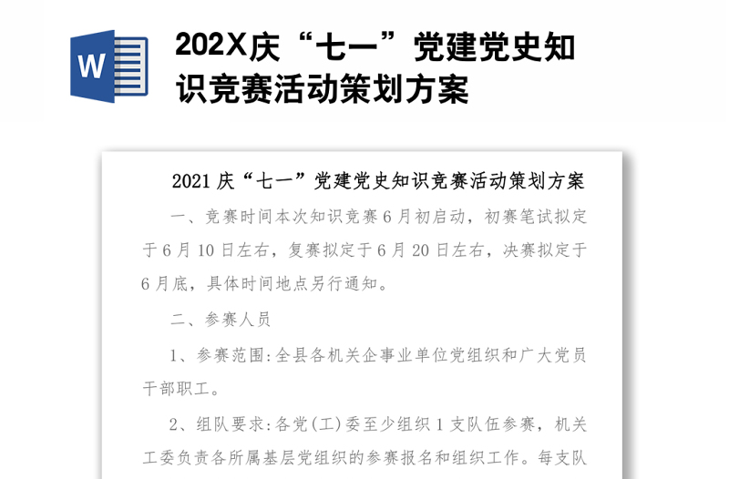 202X庆“七一”党建党史知识竞赛活动策划方案