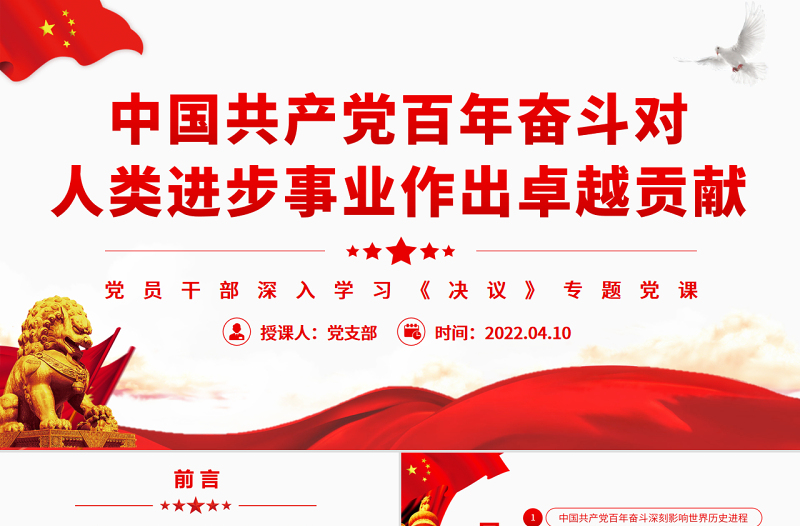 中国共产党百年奋斗对人类进步事业作出卓越贡献PPT红色精品党员干部深入学习《决议》专题党课课件