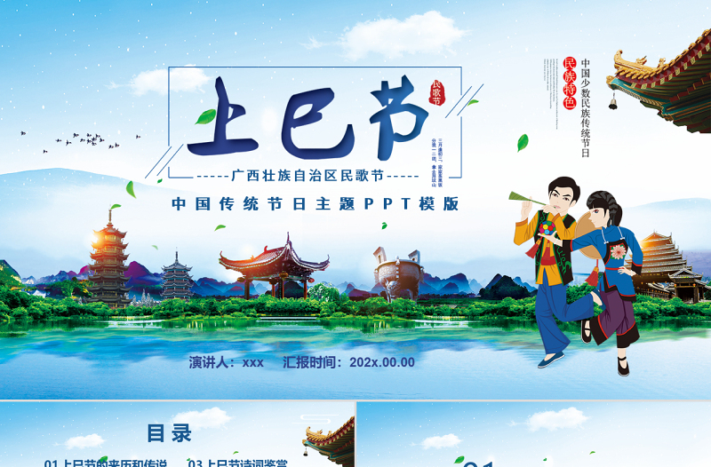 中国少数民族传统节日三月三上巳节PPT模板