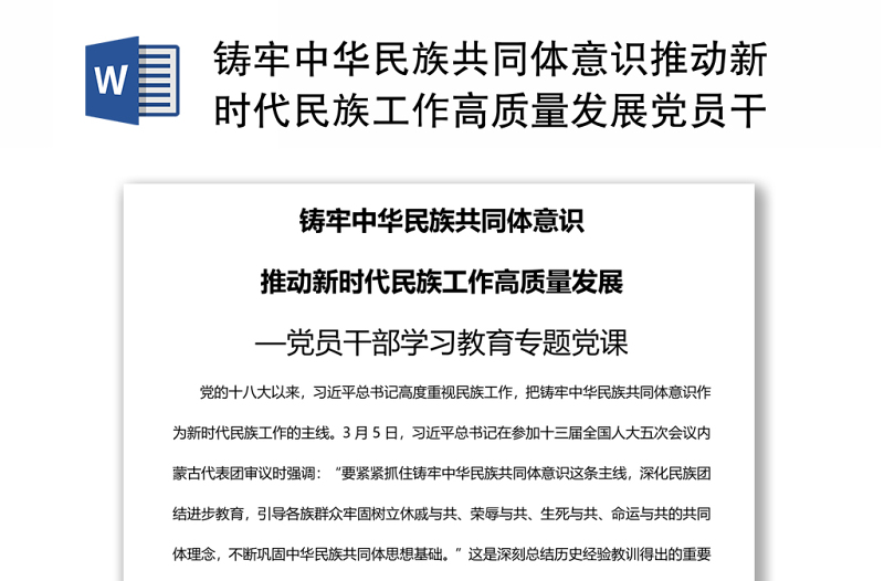 铸牢中华民族共同体意识推动新时代民族工作高质量发展党员干部学习教育