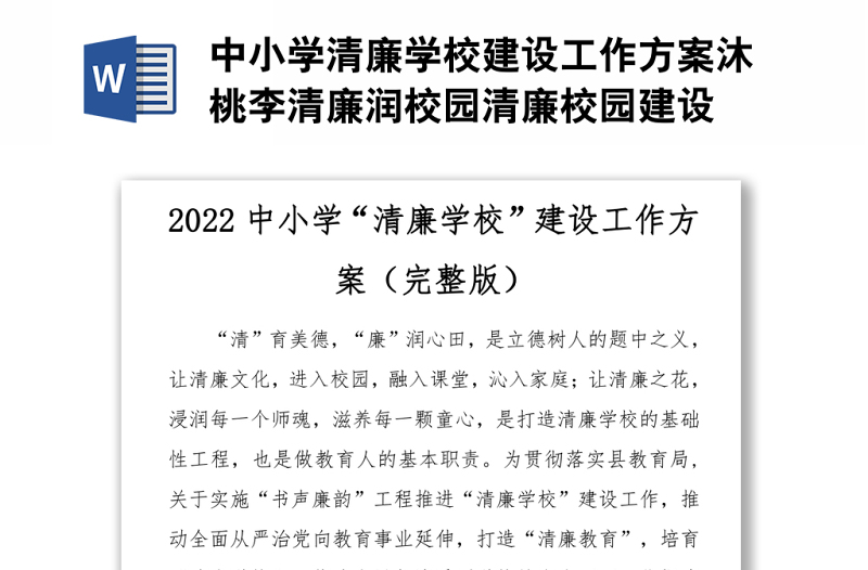 2022中小学清廉学校建设工作方案沐桃李清廉润校园清廉校园建设