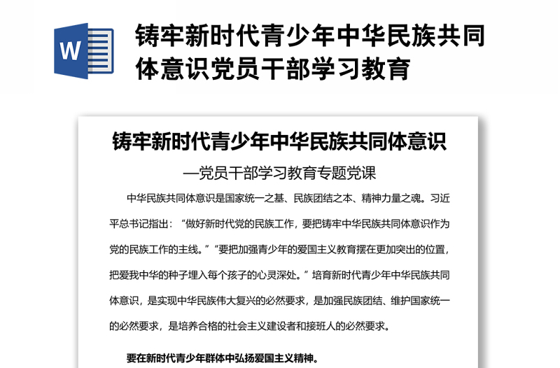 铸牢新时代青少年中华民族共同体意识党员干部学习教育