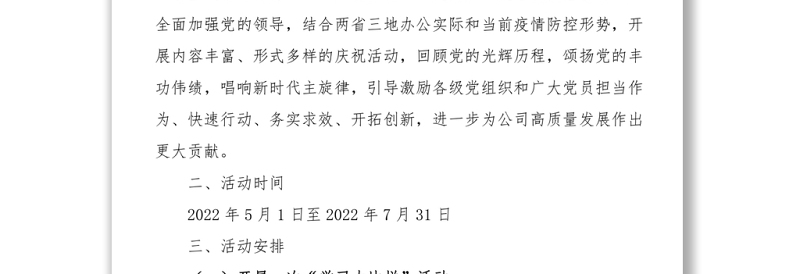 2022年庆祝七一建党节101周年活动方案