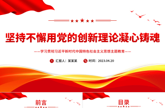 2023坚持不懈用党的创新理论凝心铸魂PPT大气党建风深入学习贯彻习近平新时代中国特色社会主义思想主题教育专题党课课件