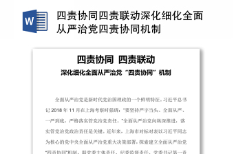 四责协同四责联动深化细化全面从严治党四责协同机制