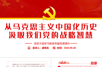 从马克思主义中国化历史汲取我们党的战略智慧PPT红色大气风党员干部学习教育专题党课