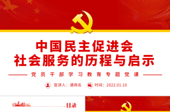 中国民主促进会社会服务的历程与启示PPT党政风党员干部学习教育专题党课