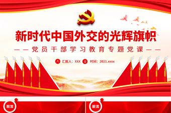 新时代中国外交的光辉旗帜PPT红色大气风党员干部学习教育专题党课