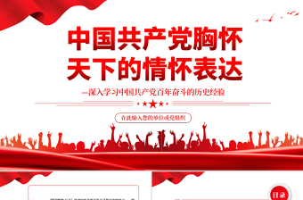2021学习中国共产党的历史、讲好中国共产党的故事ppt